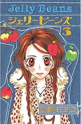 ジェリービーンズ（1） (なかよしコミックス) | 安野モヨコ | 少女